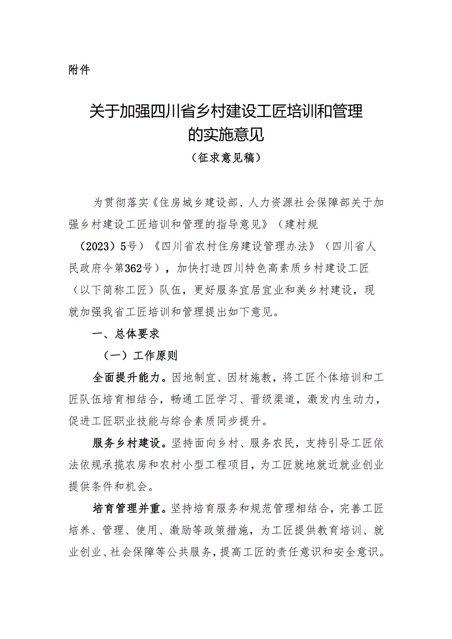 关于加强四川省乡村建设工匠培训和管理的实施意见（征求意见稿）.docx_第1页