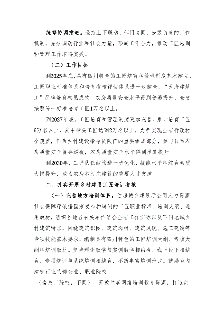 关于加强四川省乡村建设工匠培训和管理的实施意见（征求意见稿）.docx_第2页