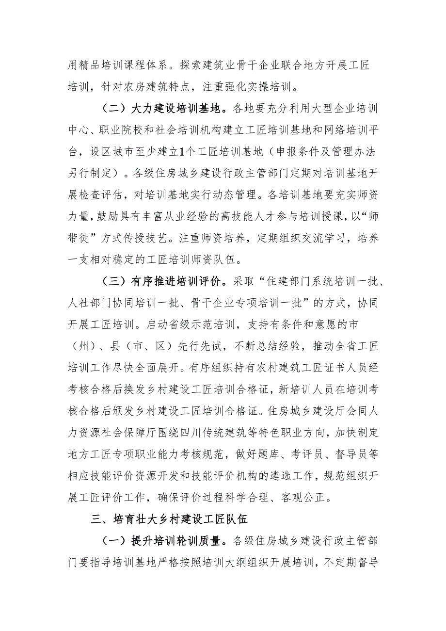 关于加强四川省乡村建设工匠培训和管理的实施意见（征求意见稿）.docx_第3页