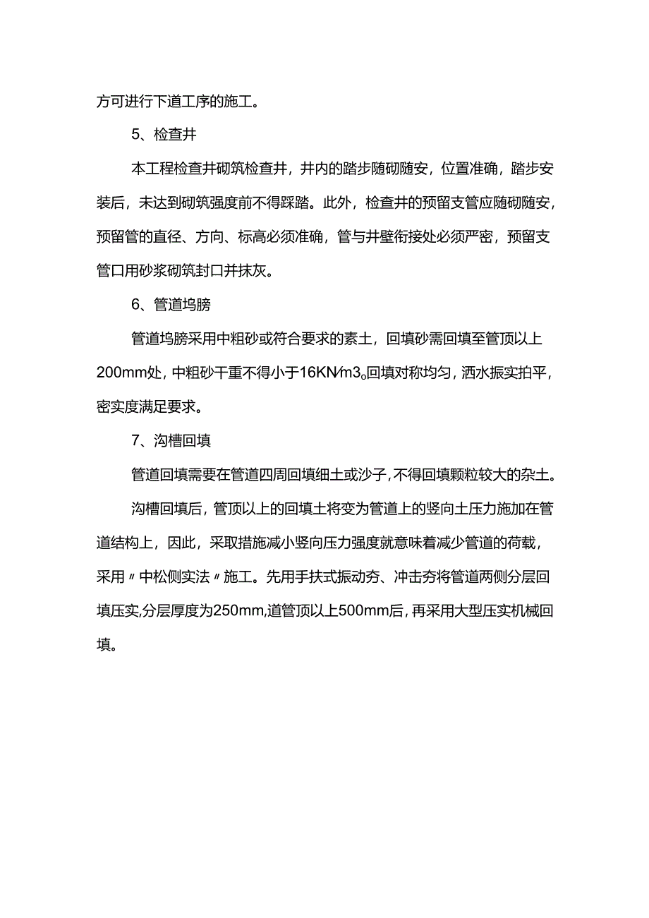 排水工程施工技术措施.docx_第2页