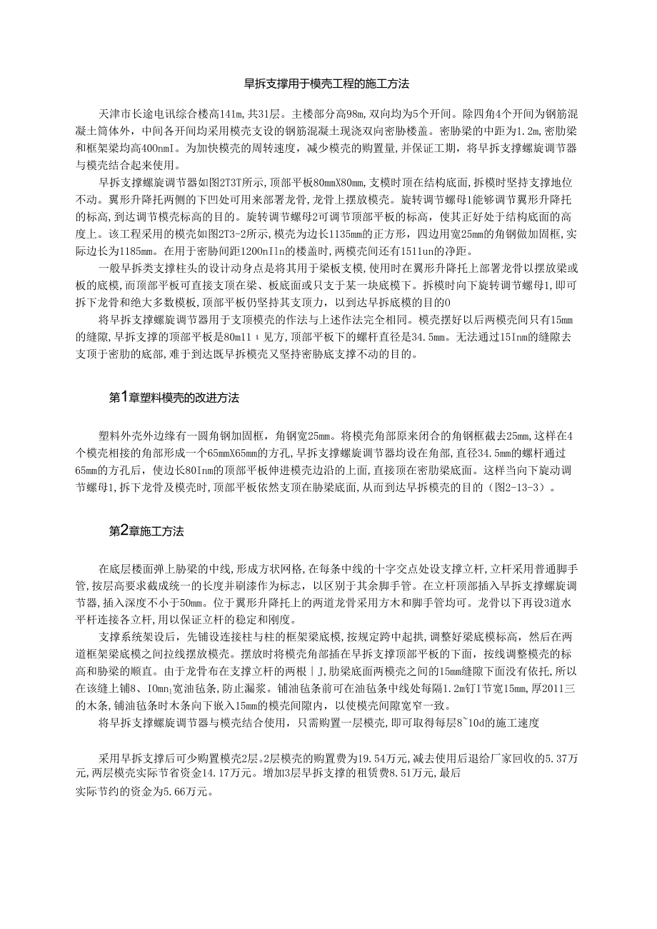 旱拆支撑用于模壳工程的施工方法模板.docx_第1页