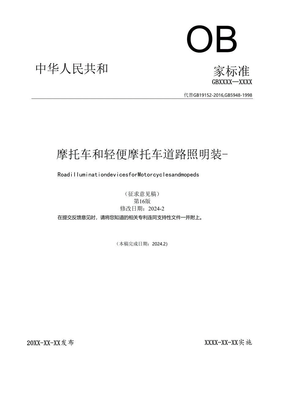 摩托车和轻便摩托车道路照明装置.docx_第1页