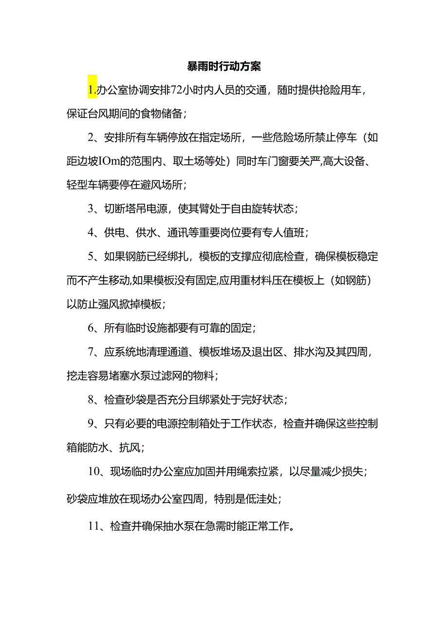 暴雨时行动方案.docx_第1页