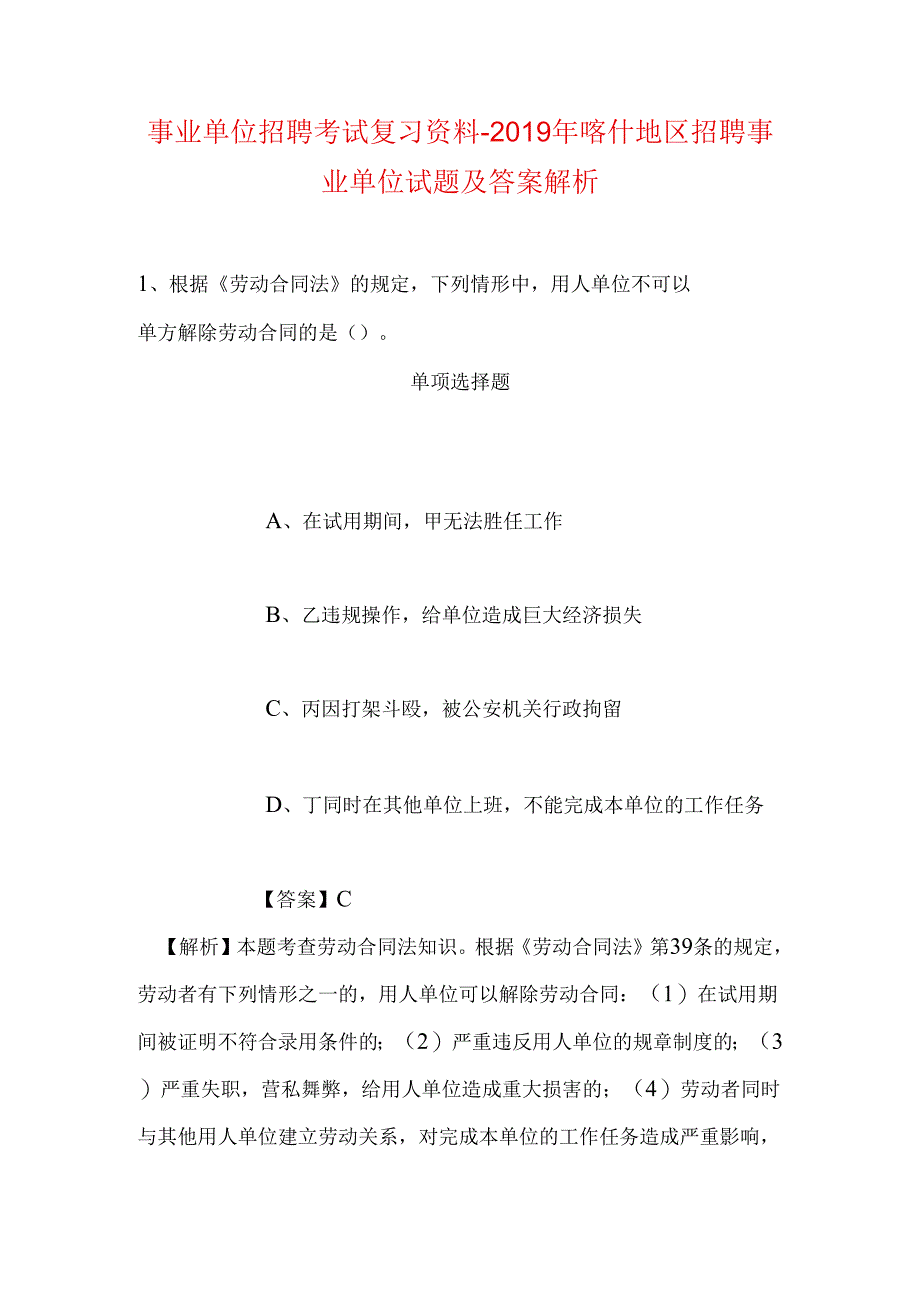 事业单位招聘考试复习资料-2019年喀什地区招聘事业单位试题及答案解析.docx_第1页