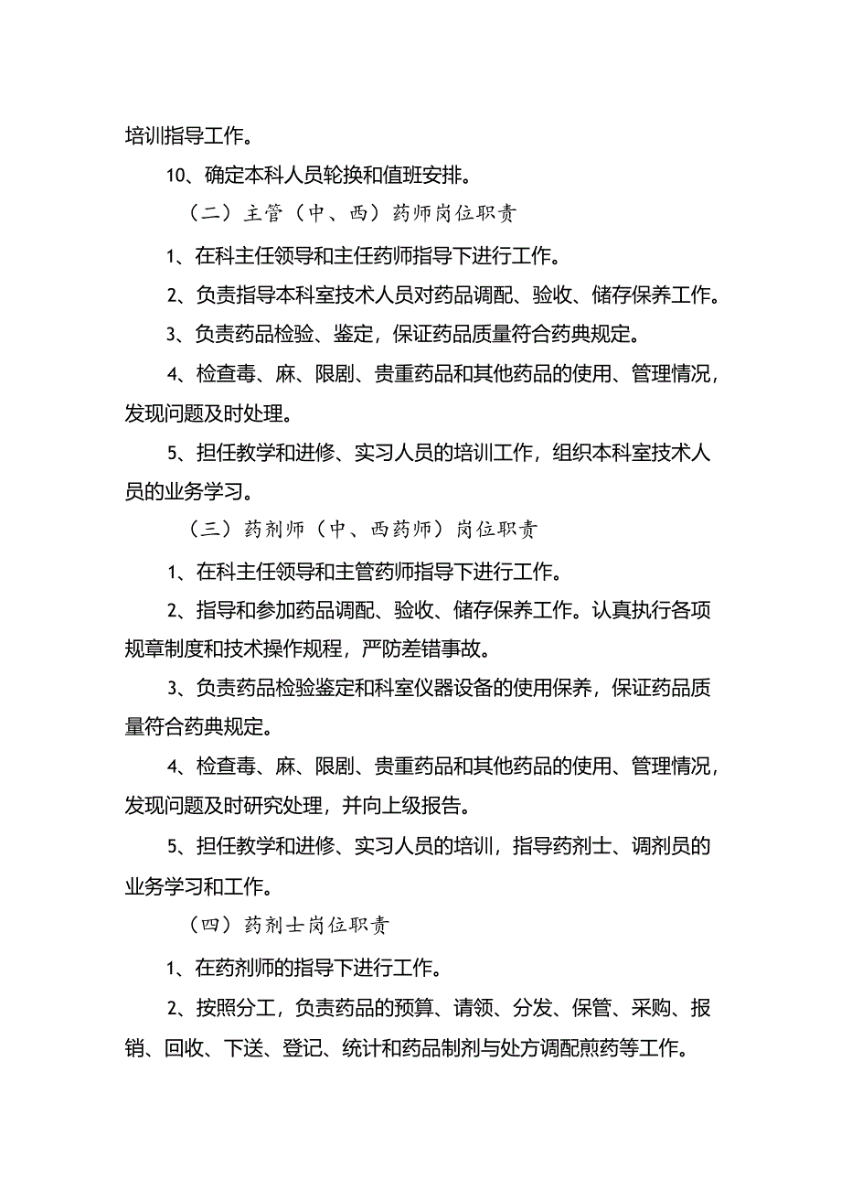 药剂科岗位职责.docx_第2页