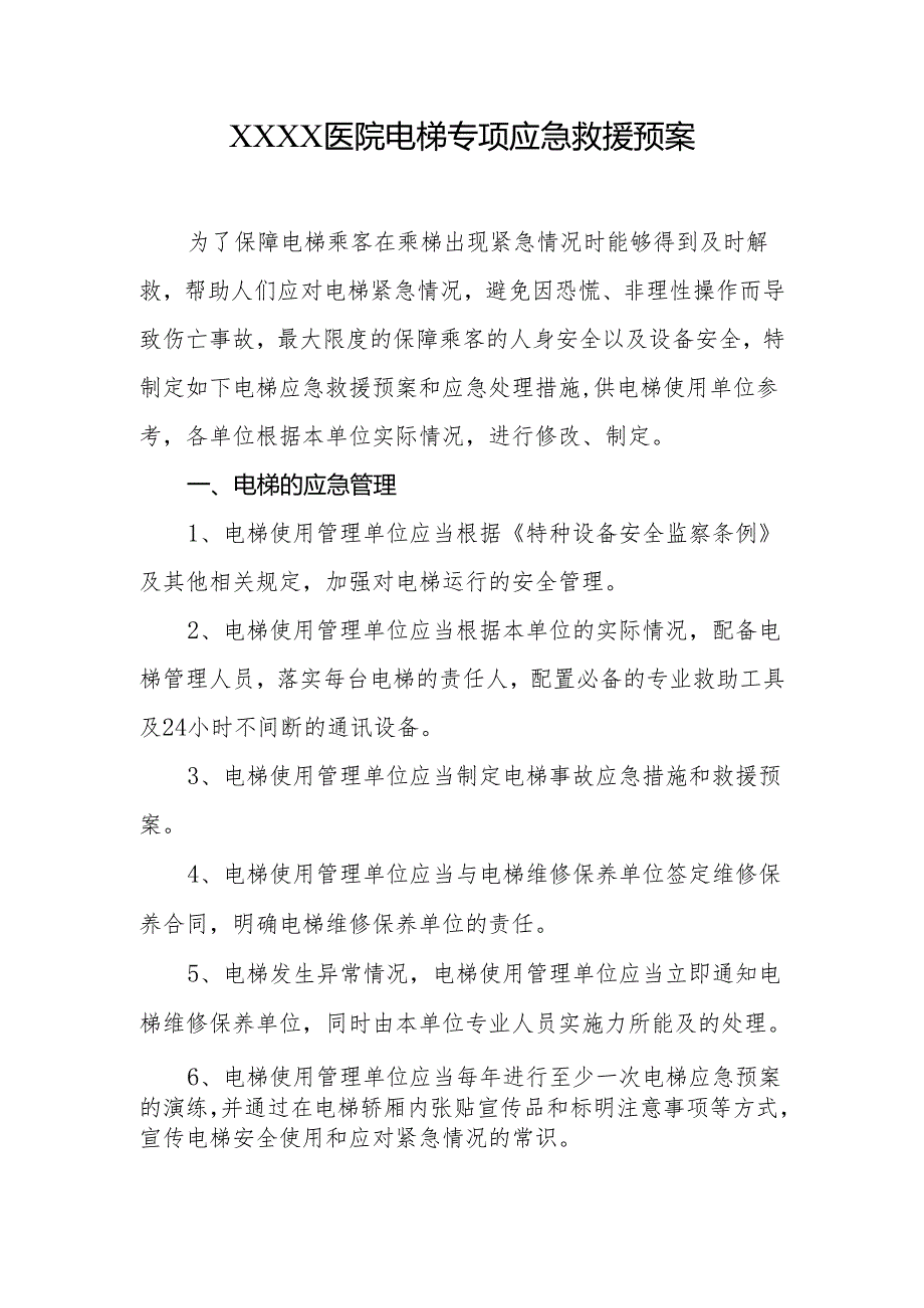 医院电梯专项应急救援预案.docx_第1页