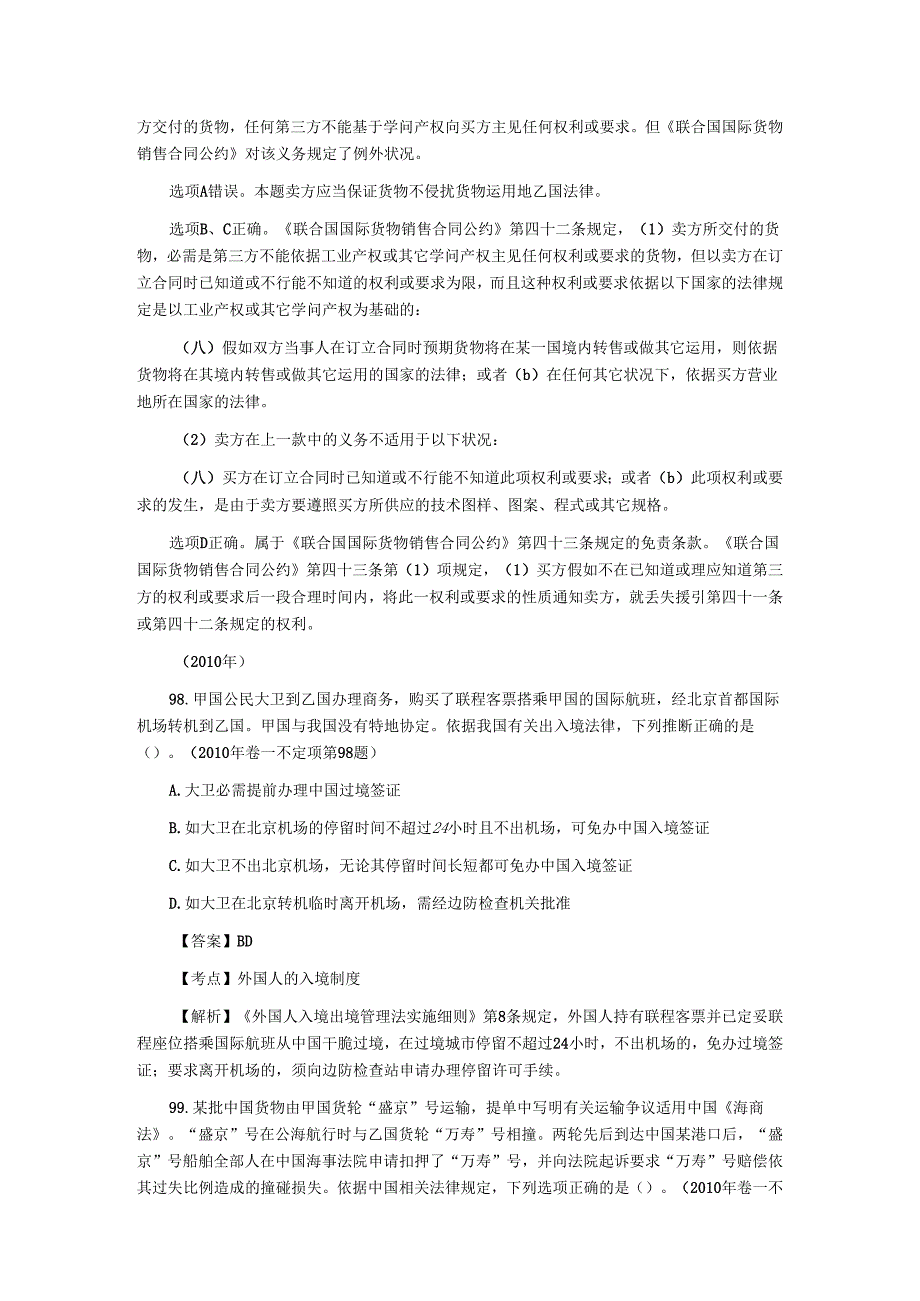 02-11年国际法司考真题不定项选择.docx_第3页