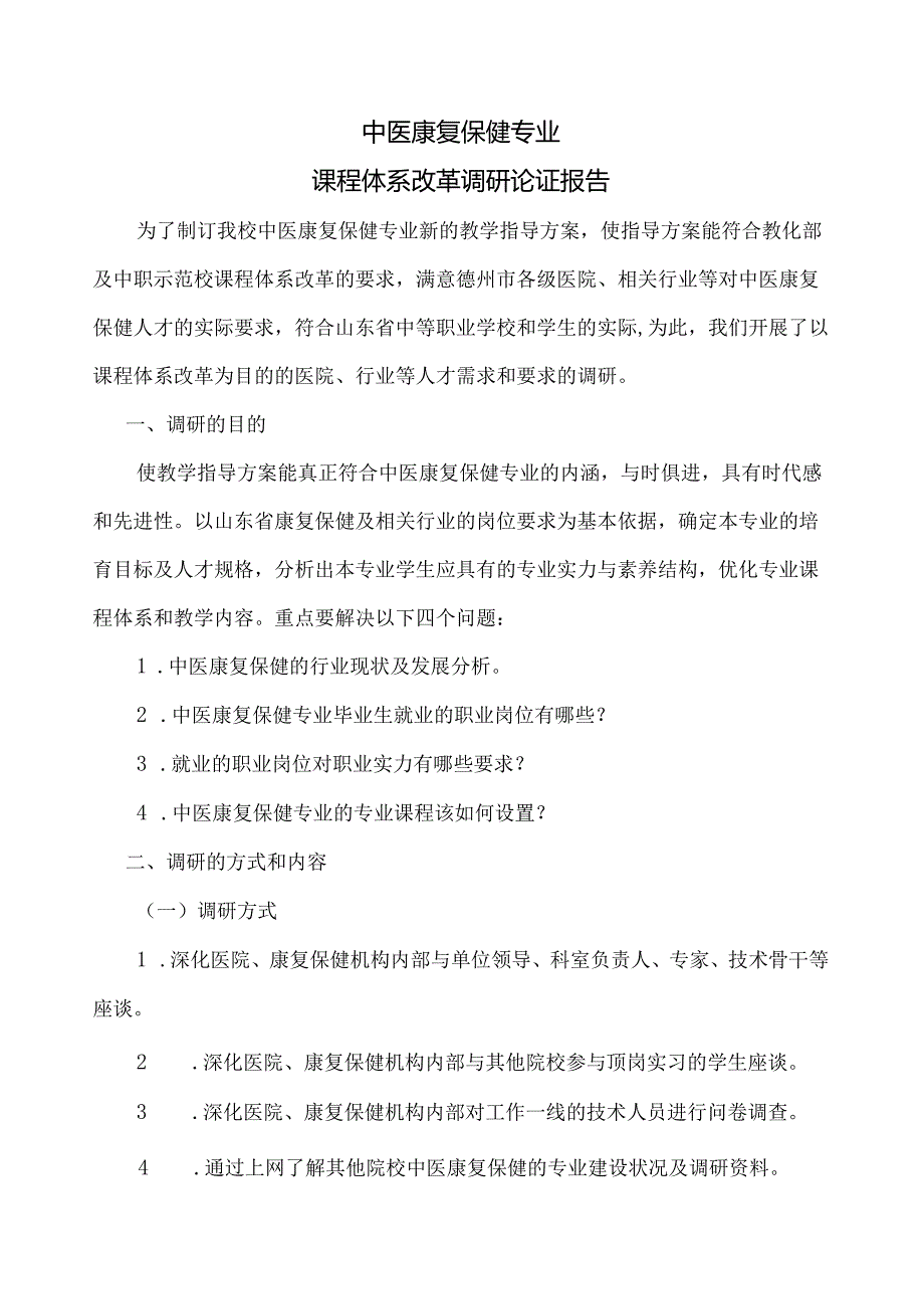 01中医康复保健专业课程体系改革调研论证报告.docx_第1页