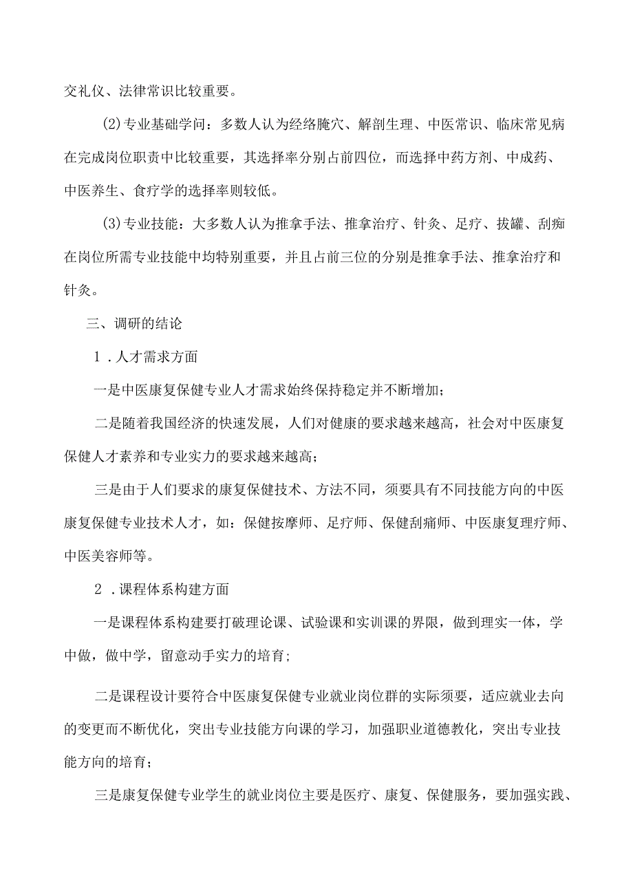 01中医康复保健专业课程体系改革调研论证报告.docx_第3页