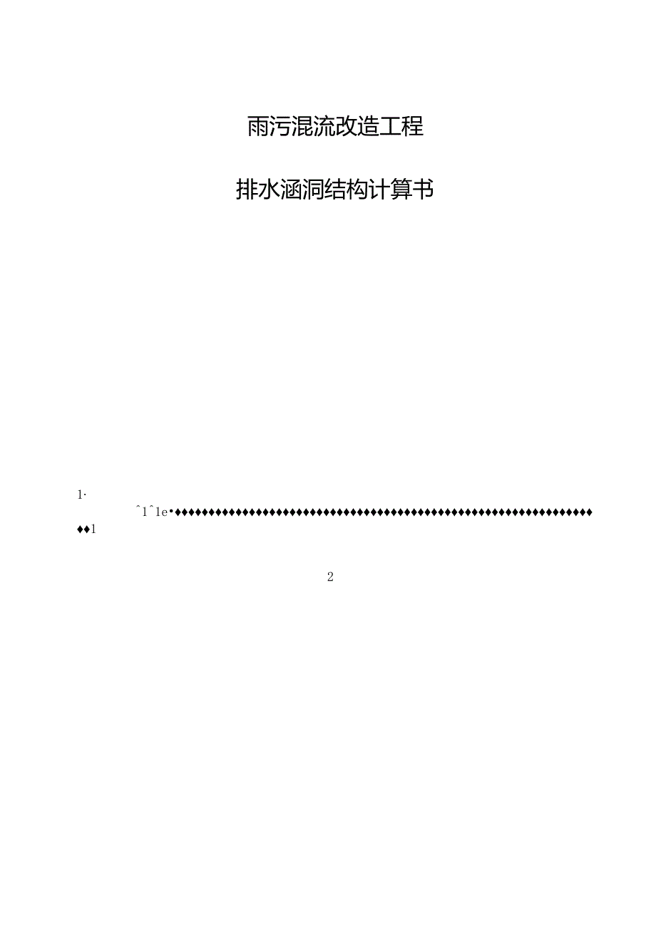 雨污混流改造工程--排水涵洞结构计算书.docx_第1页