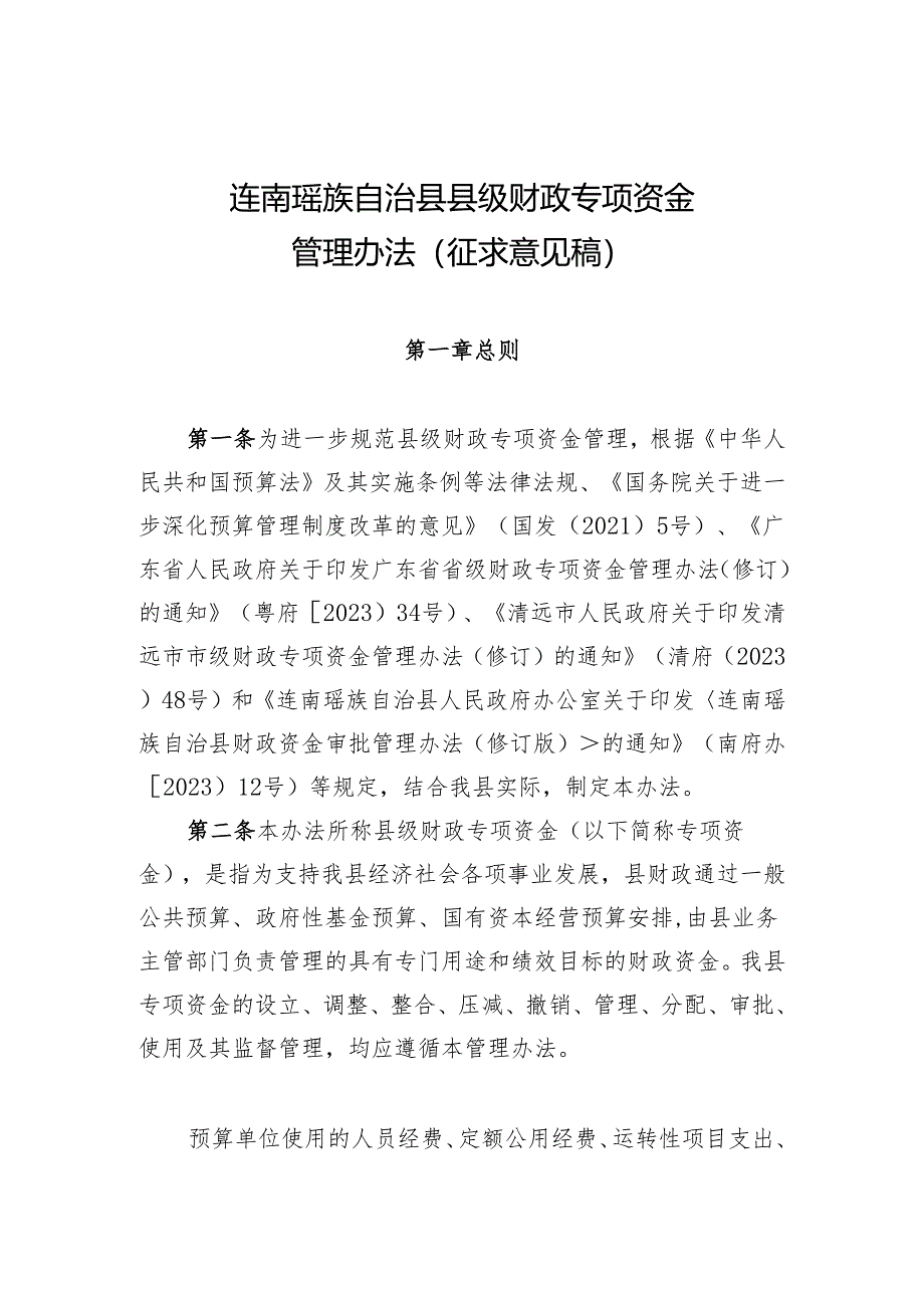 连南瑶族自治县县级财政专项资金管理办法（征求意见稿）.docx_第1页