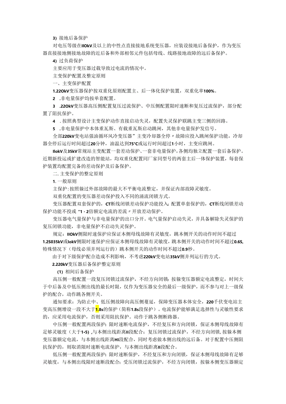 变压器主保护与后备保护知识诠解.docx_第2页