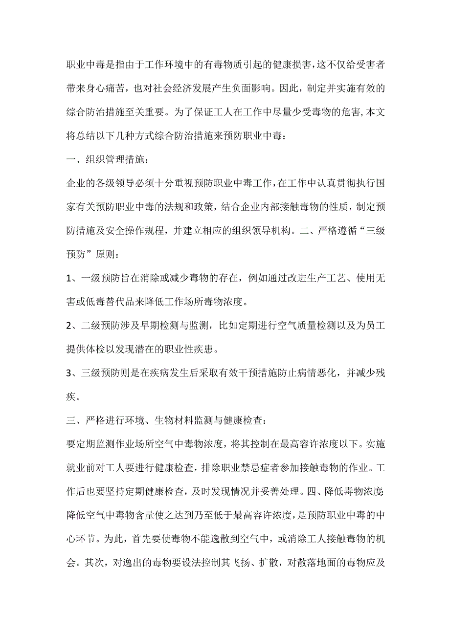 职业中毒的综合防治措施.docx_第1页