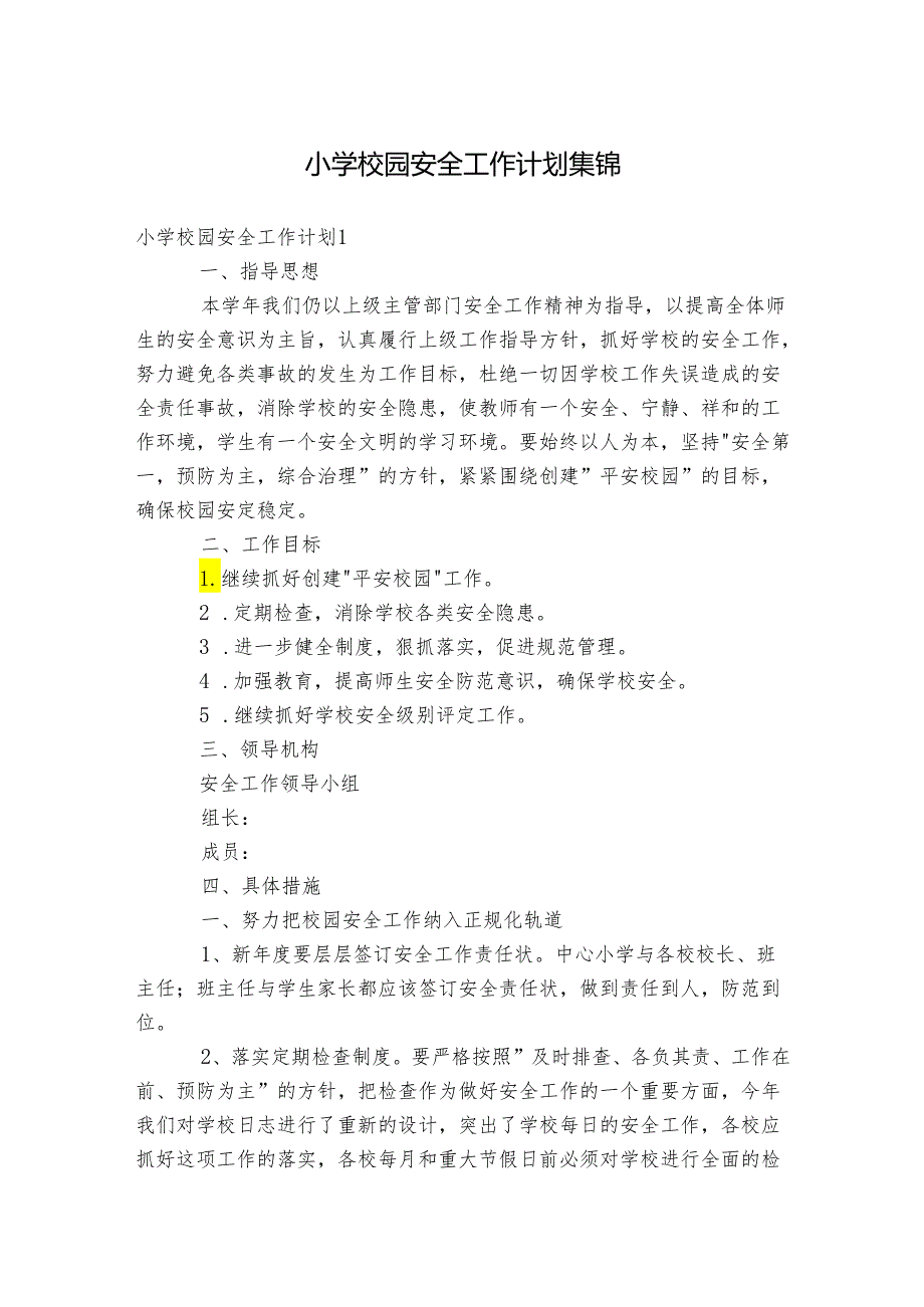 小学校园安全工作计划集锦.docx_第1页