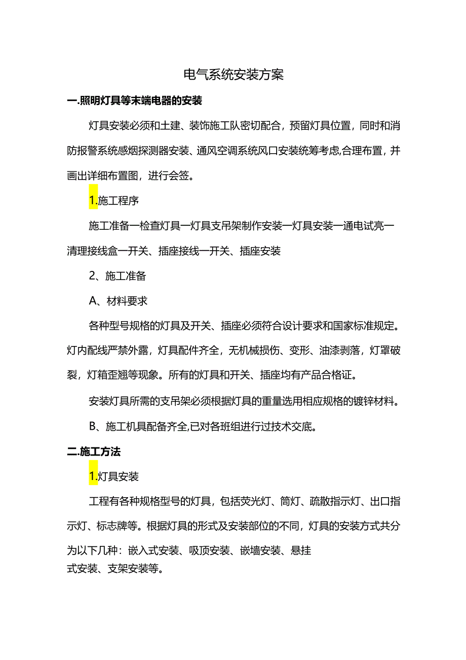 电气系统安装方案.docx_第1页