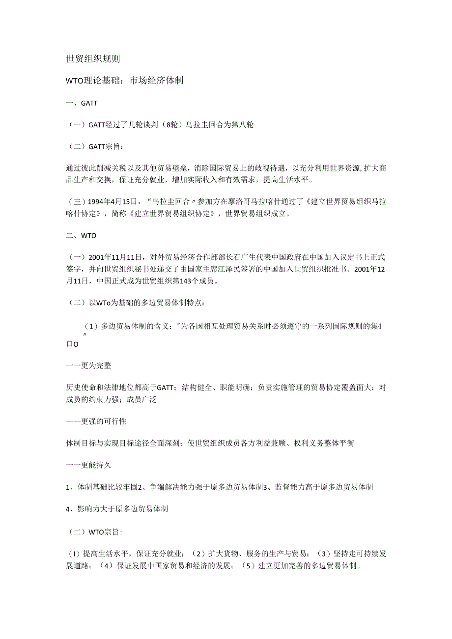 世贸组织规则复习提纲.docx_第1页