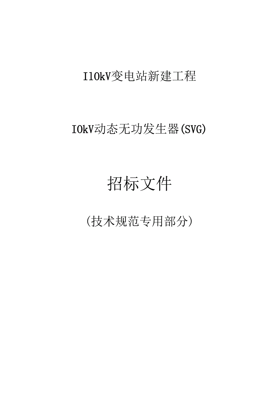 10kV动态无功发生器(SVG)专用技术规范.docx_第1页