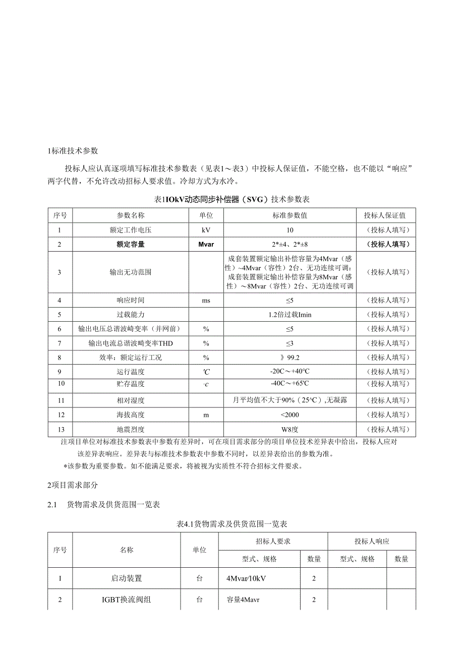 10kV动态无功发生器(SVG)专用技术规范.docx_第2页