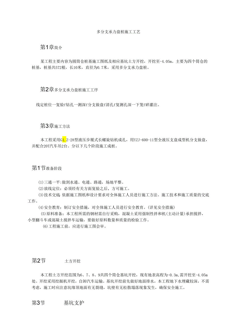 多分支承力盘桩施工工艺模板.docx_第1页