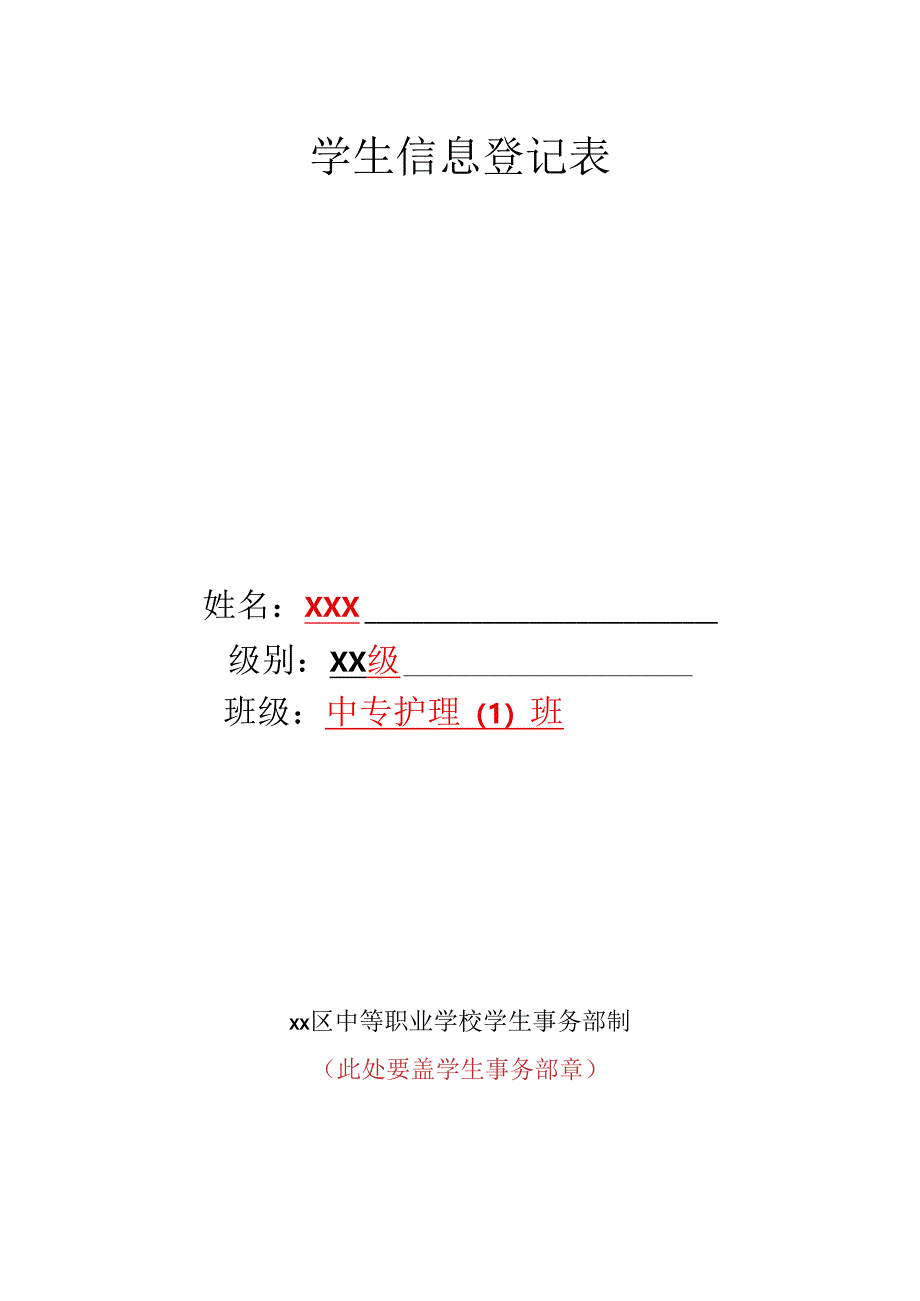 学生信息登记表.docx_第1页