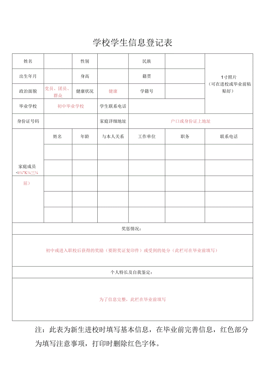 学生信息登记表.docx_第2页