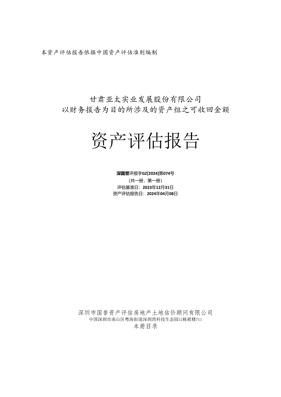 亚太实业：甘肃亚太实业发展股份有限公司以财务报告为目的所涉及的资产组之可收回金额资产评估报告.docx_第1页