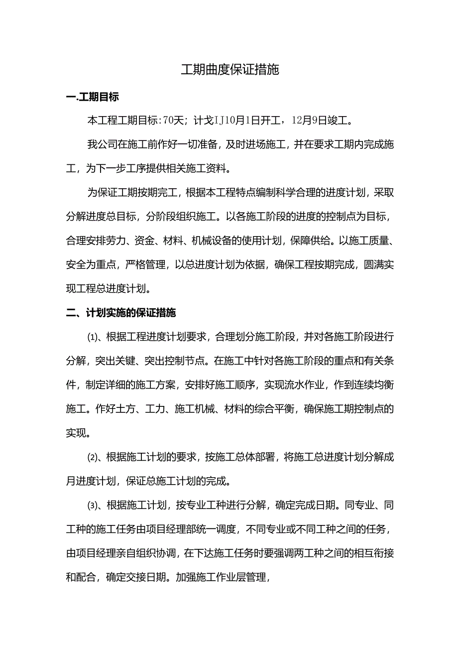 工期进度保证措施.docx_第1页