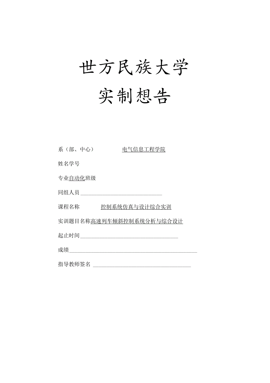 高速列车倾斜控制系统分析与综合设计 .docx_第1页