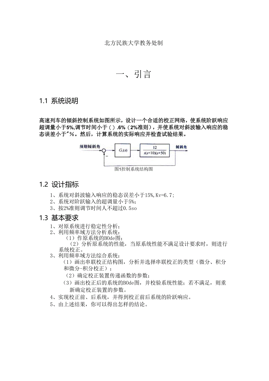 高速列车倾斜控制系统分析与综合设计 .docx_第2页