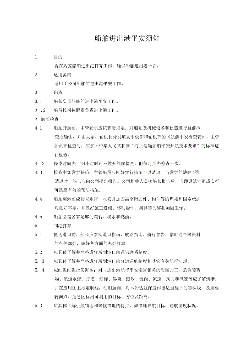 01-船舶进出港安全须知.docx_第1页