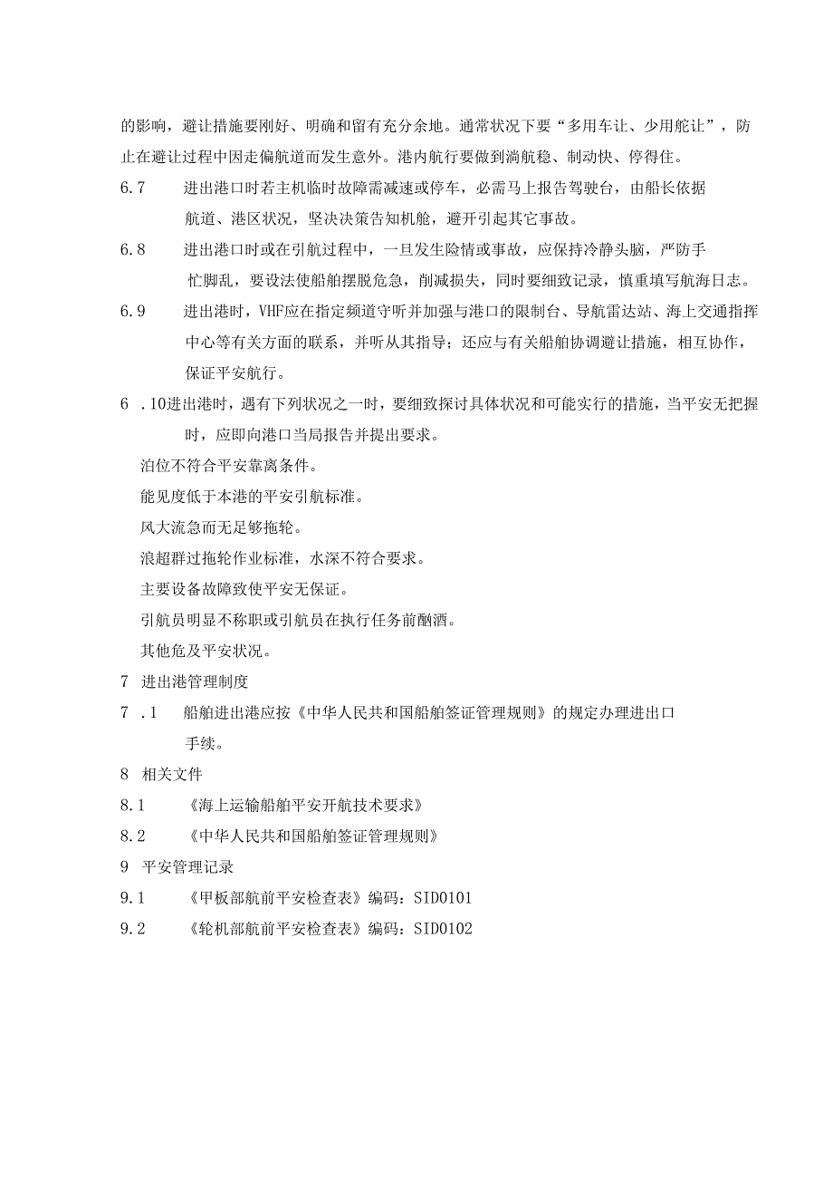 01-船舶进出港安全须知.docx_第3页
