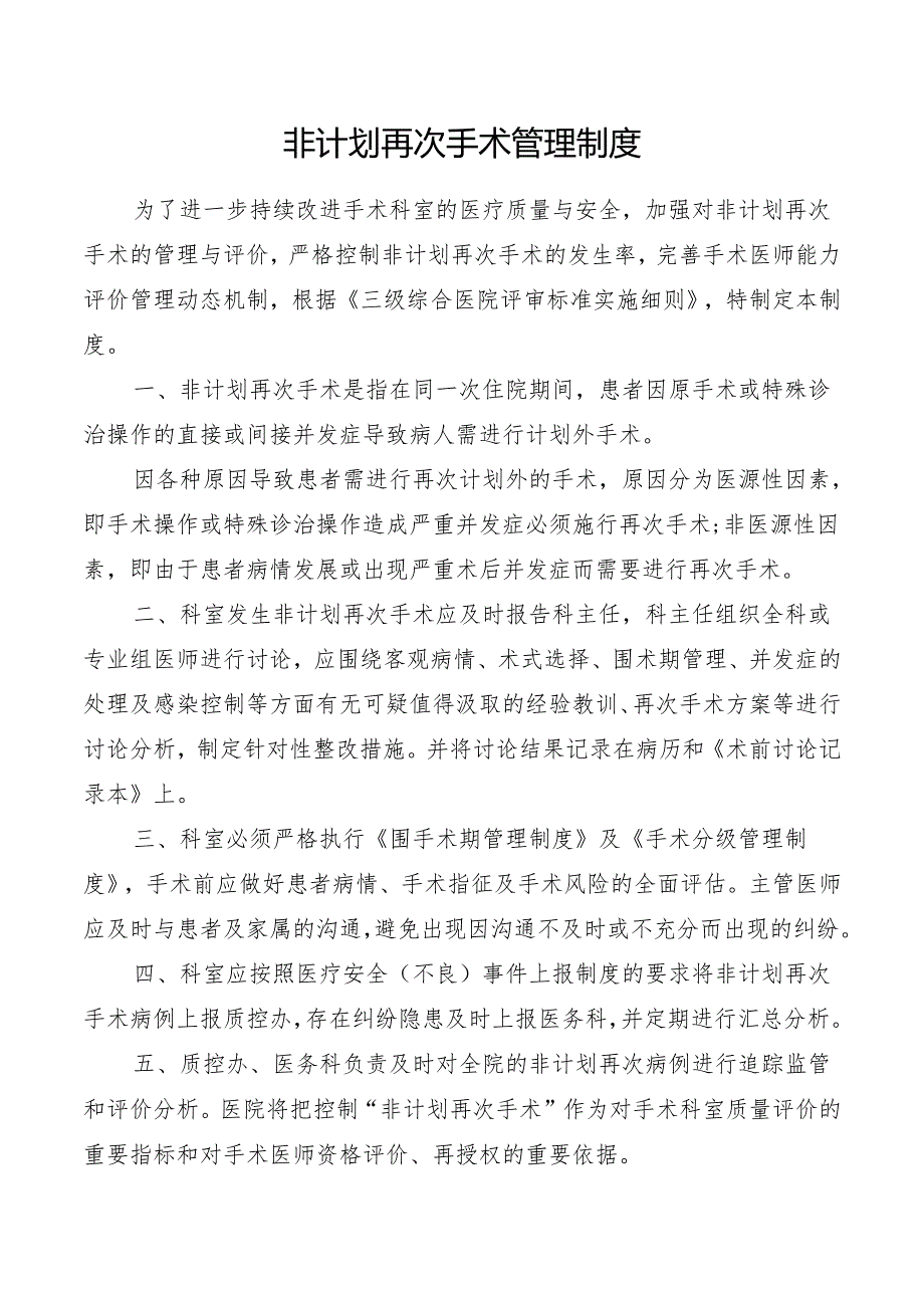 非计划再次手术管理制度.docx_第1页