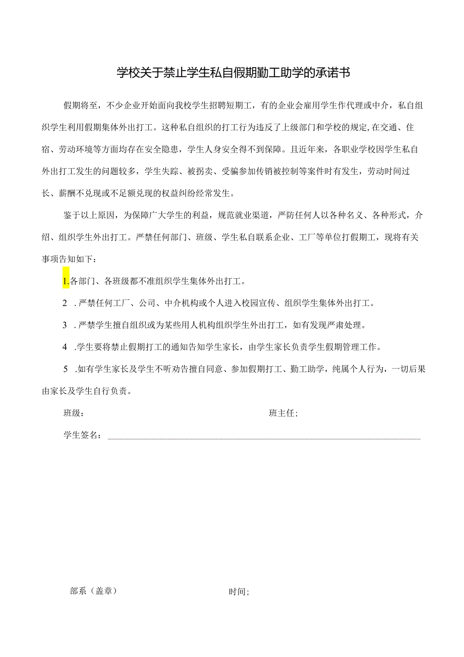 学校关于禁止学生私自假期勤工助学的承诺书.docx_第1页