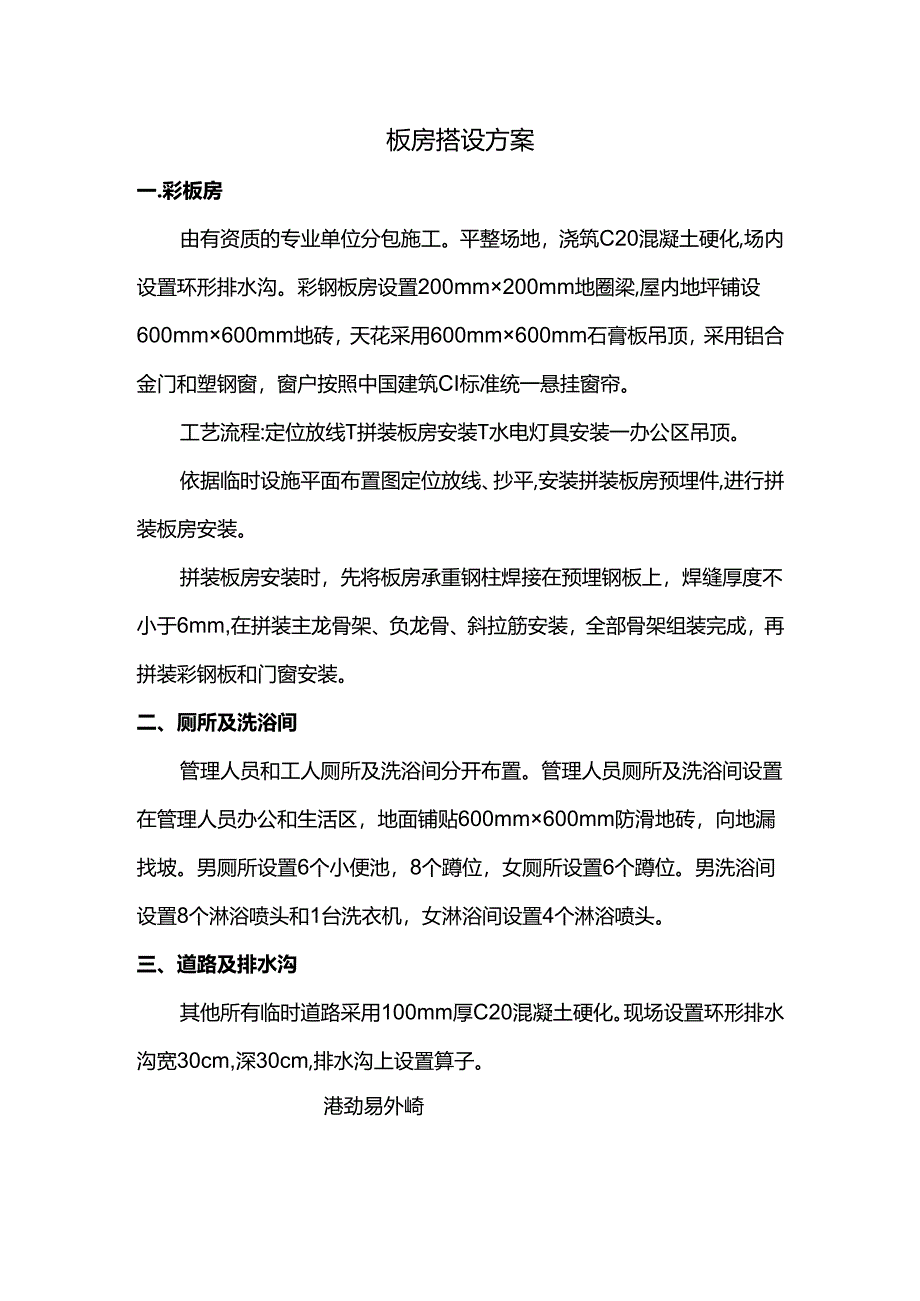 板房搭设方案.docx_第1页