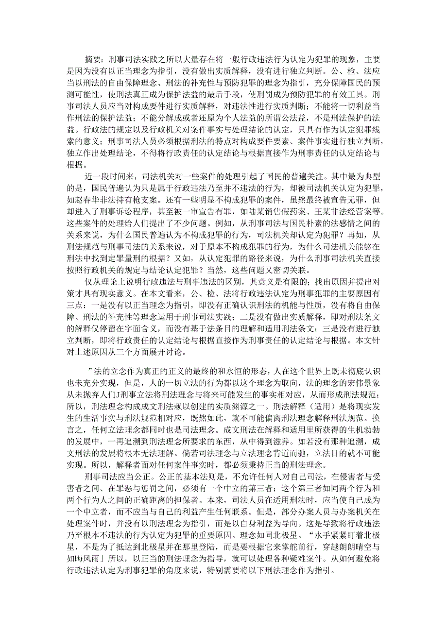 避免将行政违法认定为刑事犯罪之理念方法与路径.docx_第1页