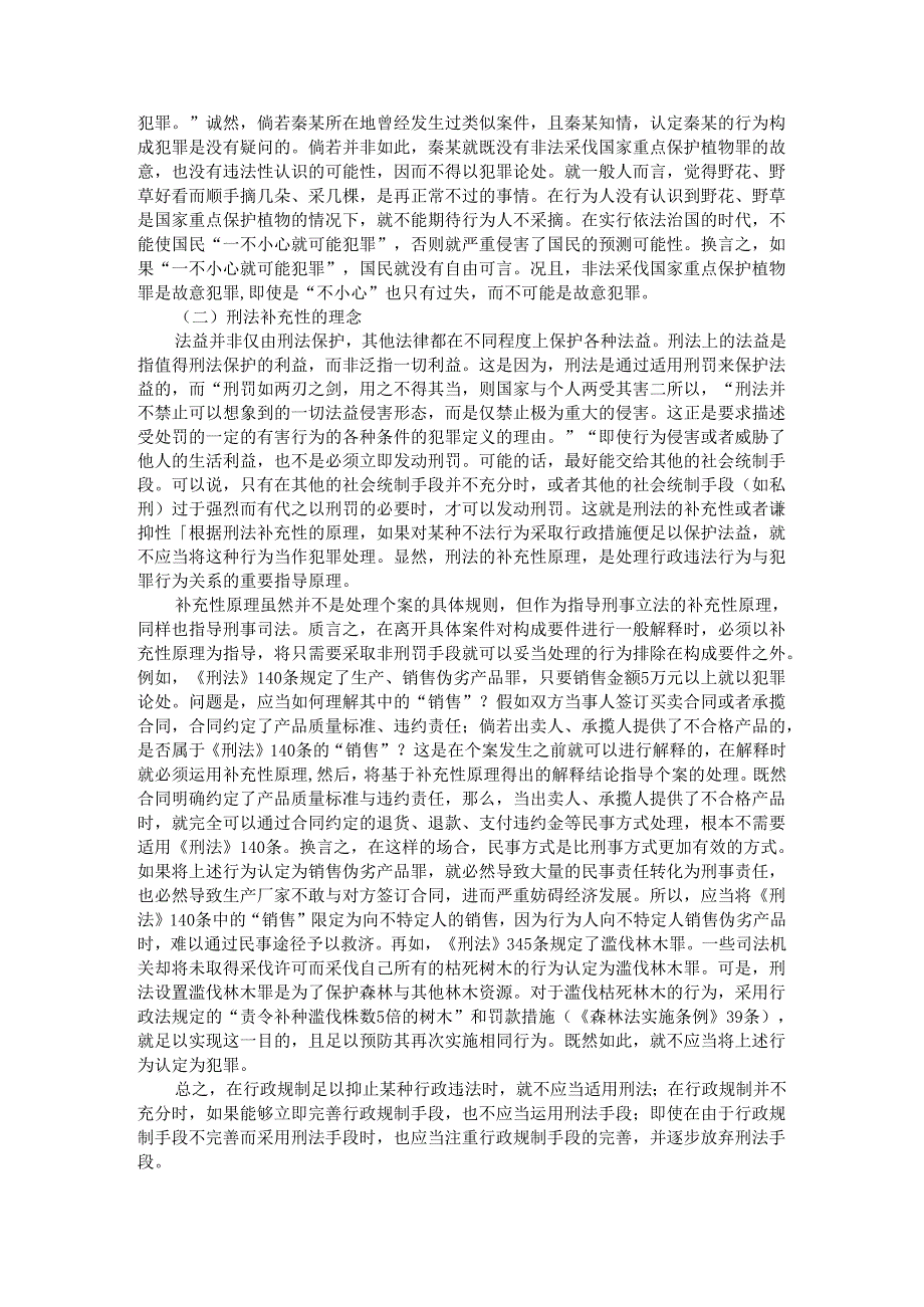 避免将行政违法认定为刑事犯罪之理念方法与路径.docx_第3页