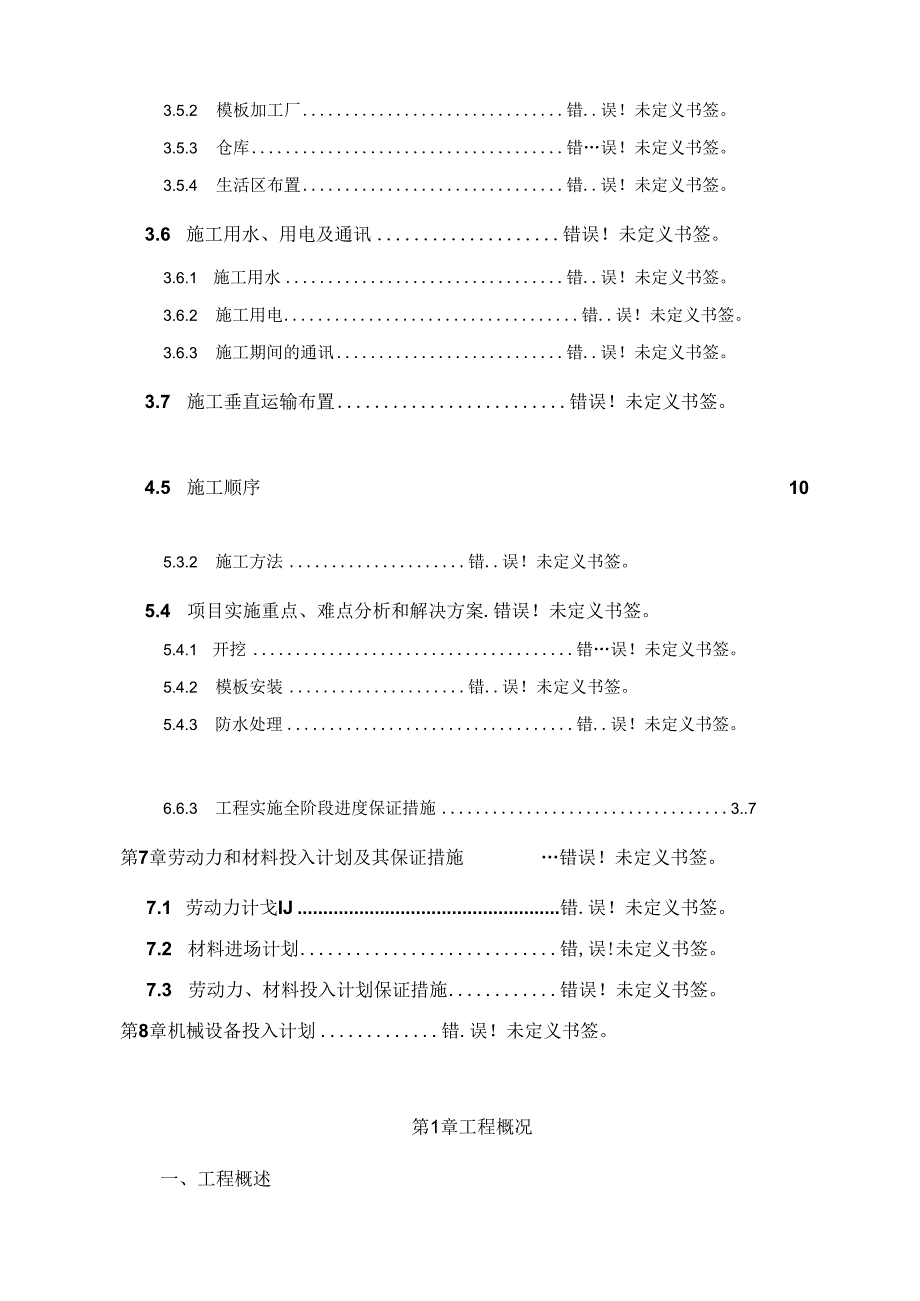 XXX市XXX镇第六水厂工程施工组织设计.docx_第3页