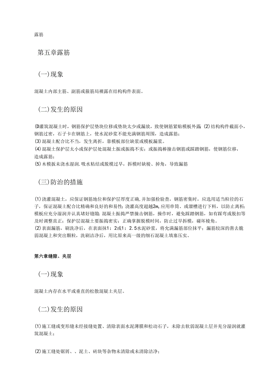 混凝土质量通病防治的措施模板.docx_第3页