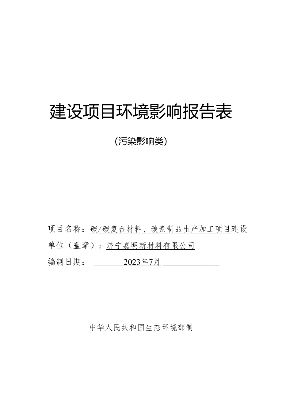 嘉明新材料有限公司碳_碳复合材料、碳素制品生产加工项目环境影响报告表.docx_第1页