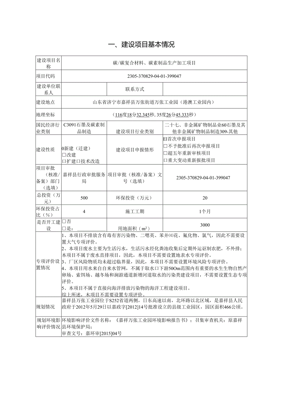 嘉明新材料有限公司碳_碳复合材料、碳素制品生产加工项目环境影响报告表.docx_第2页