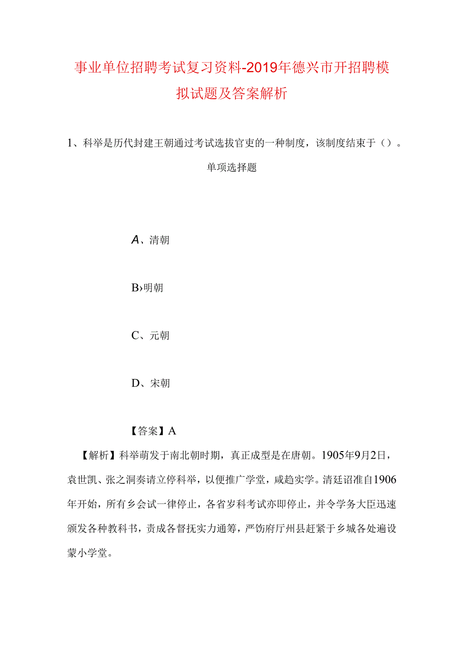 事业单位招聘考试复习资料-2019年德兴市开招聘模拟试题及答案解析_1.docx_第1页