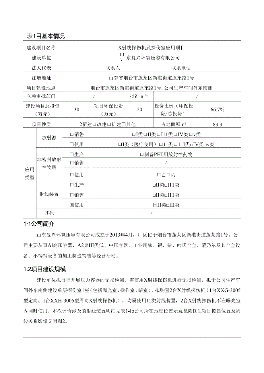 山东复兴环氧压容有限公司X射线探伤机及探伤室应用项目环境影响报告表.docx_第3页