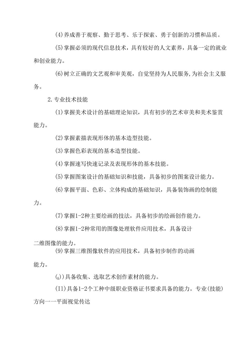 职业中等专业学校艺术设计与制作专业人才培养方案.docx_第2页