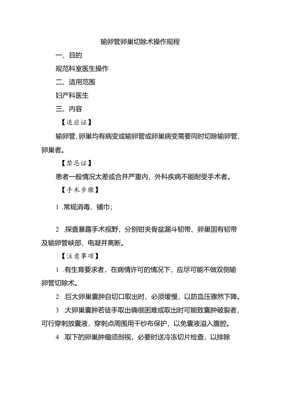 输卵管卵巢切除术操作规程.docx_第1页