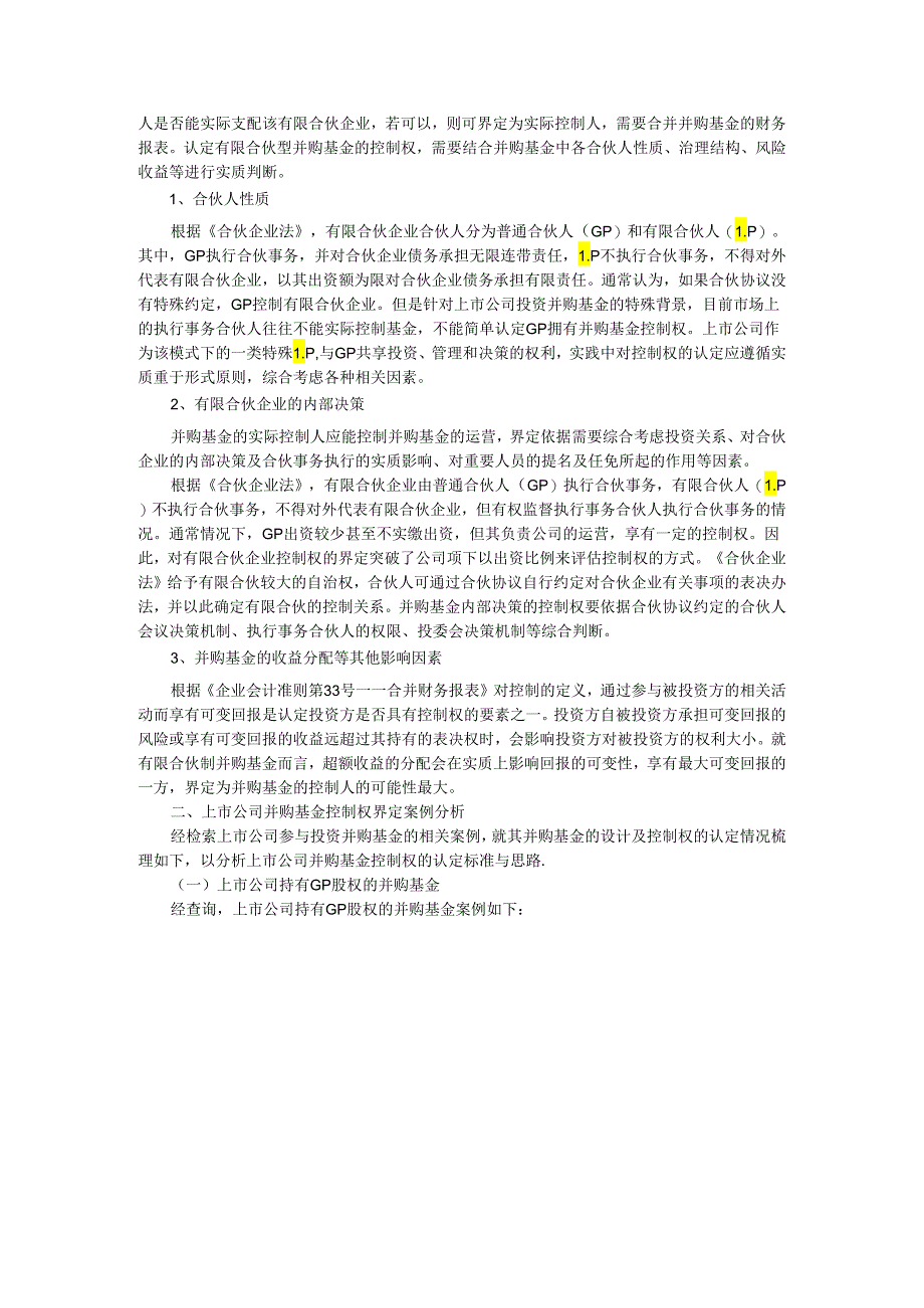 并购基金的控制权探讨.docx_第2页