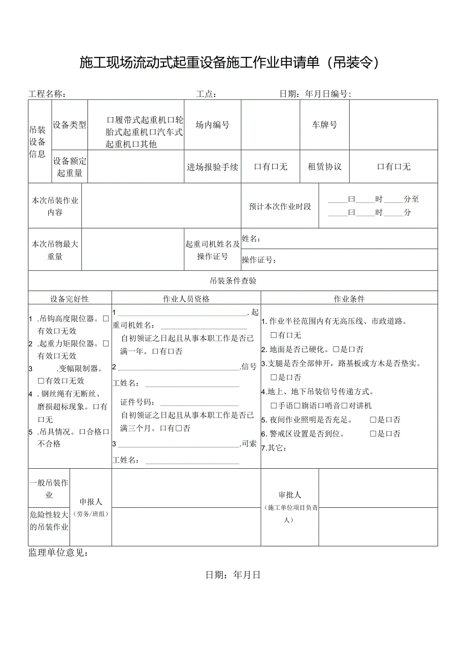 施工现场流动式起重设备施工作业申请单（吊装令）.docx_第1页