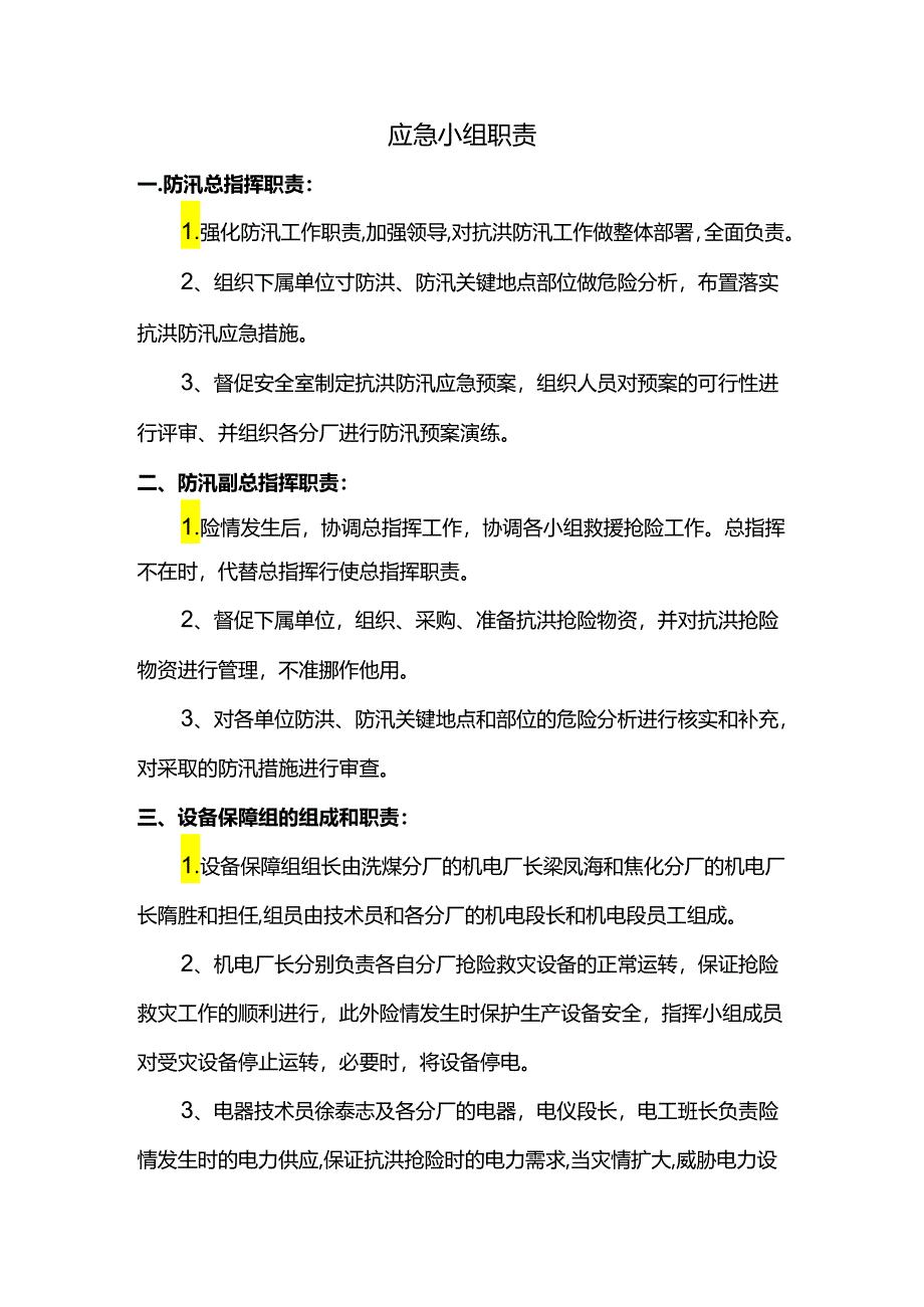 应急小组职责.docx_第1页