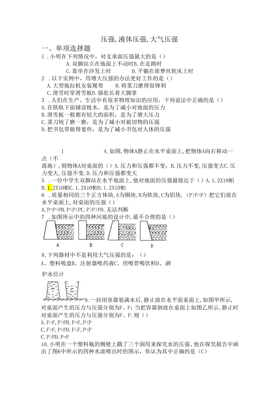 压强液体压强大气压强测试.docx_第1页