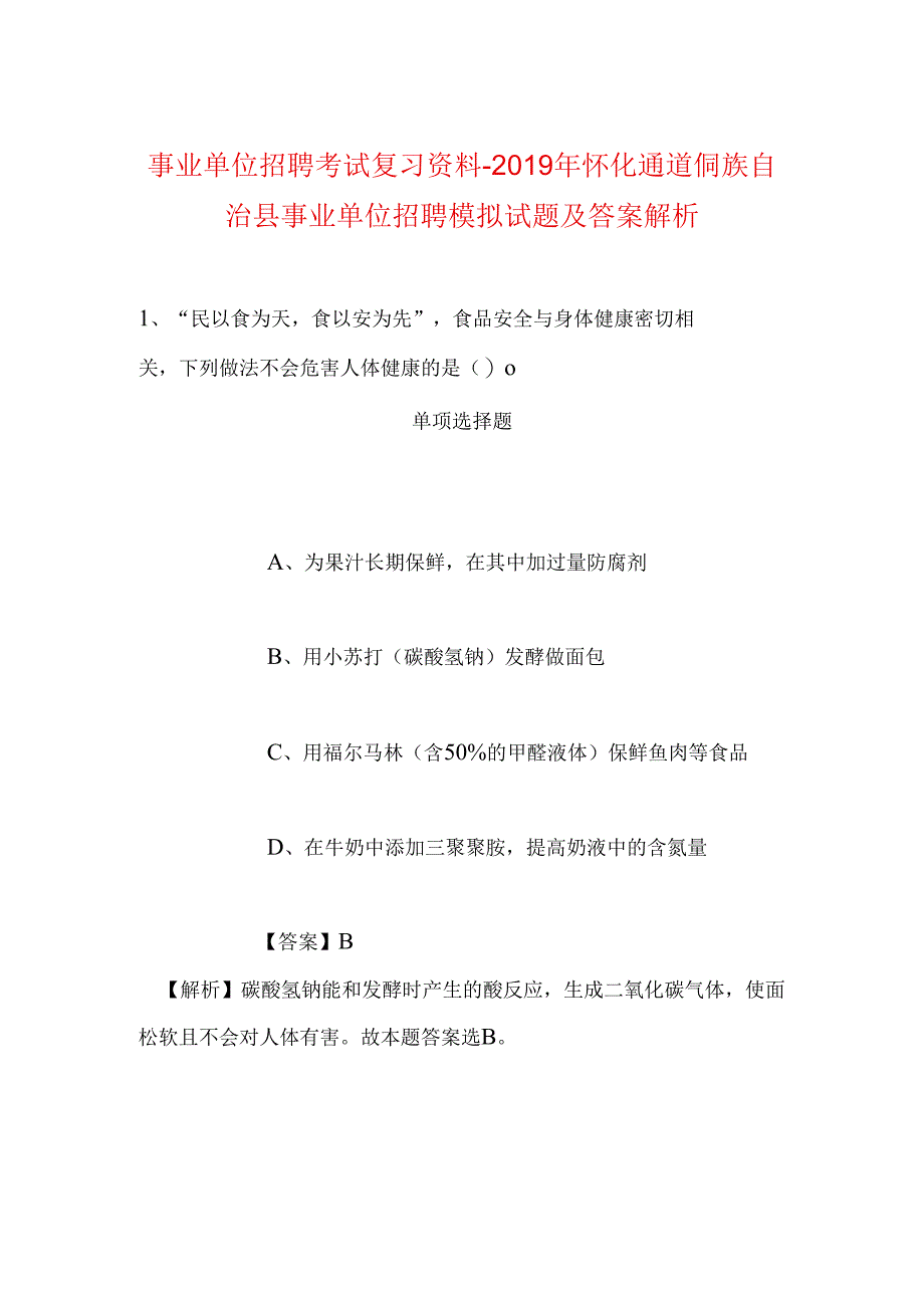 事业单位招聘考试复习资料-2019年怀化通道侗族自治县事业单位招聘模拟试题及答案解析.docx_第1页