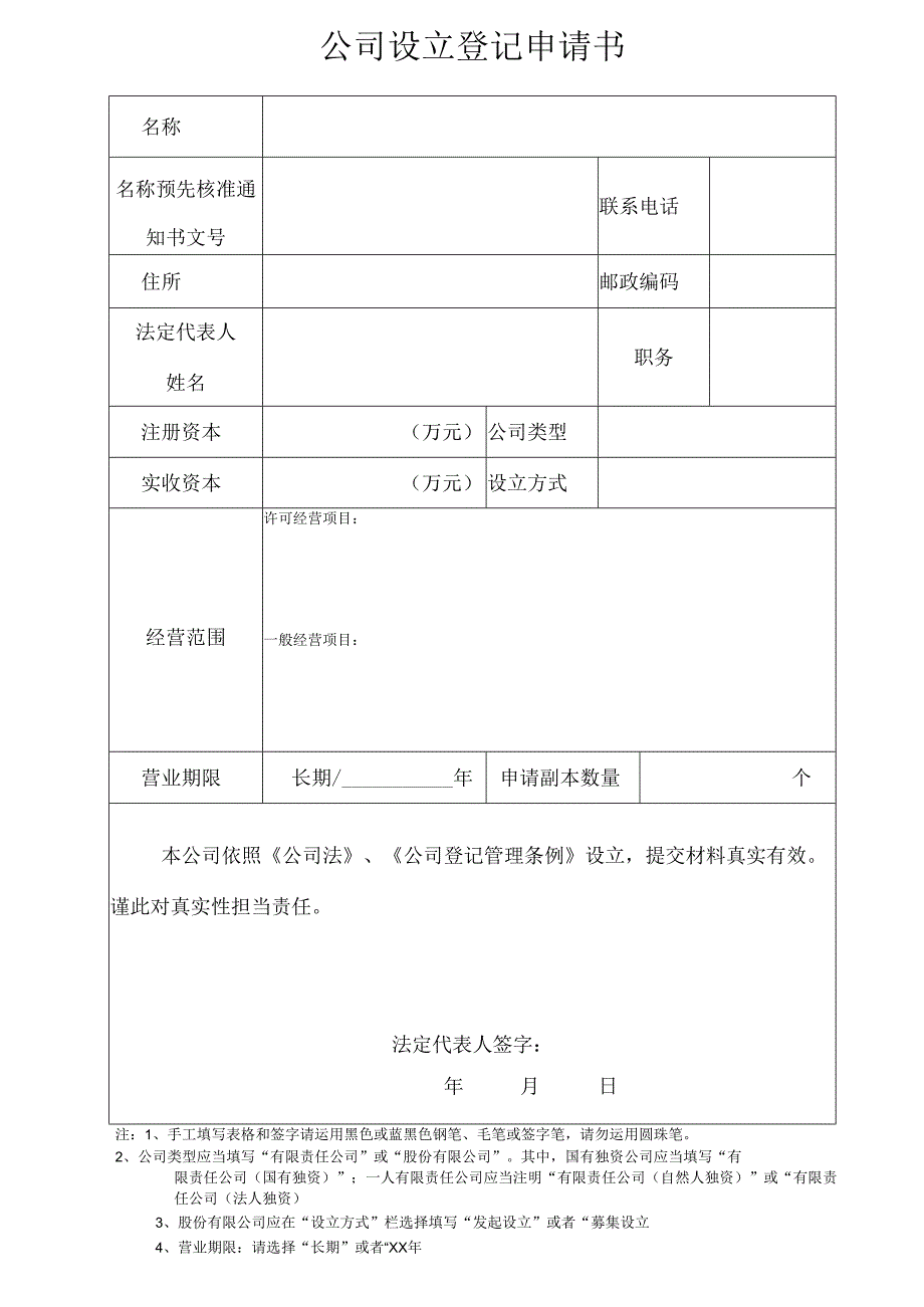 01、公司设立登记申请书.docx_第1页